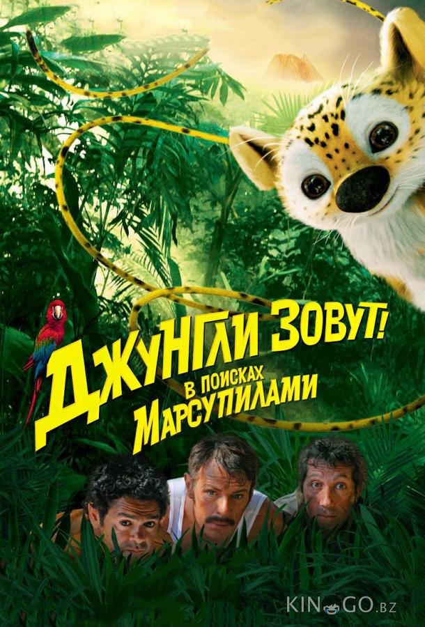 Джунгли зовут! В поисках Марсупилами 