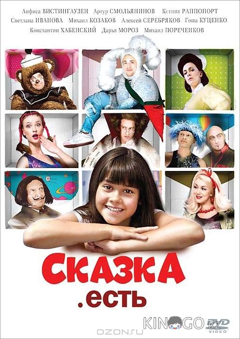 Сказка. Есть 