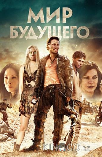 Мир будущего 