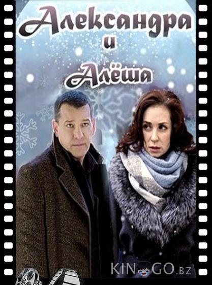 Александра и Алеша 