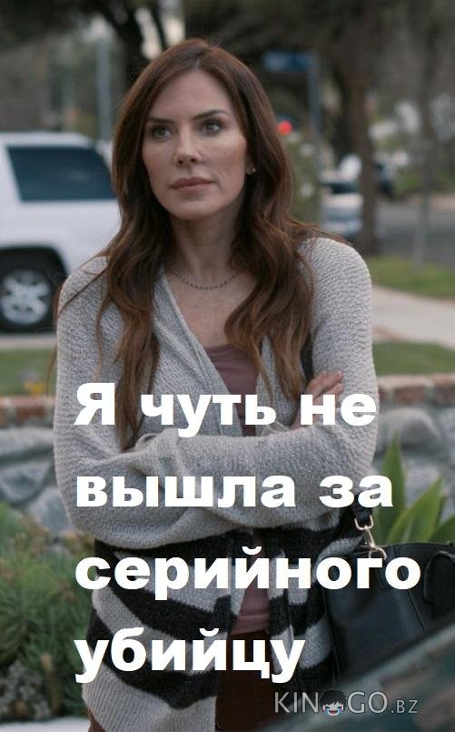 Я чуть не вышла за серийного убийцу 