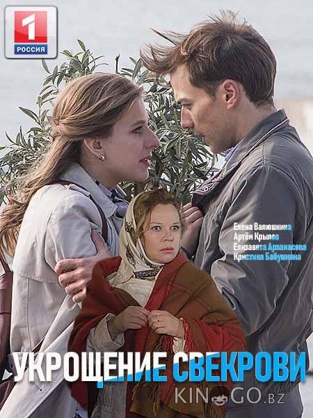 Укрощение свекрови 3 4