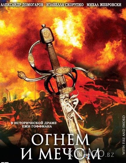 Огнем и мечом 