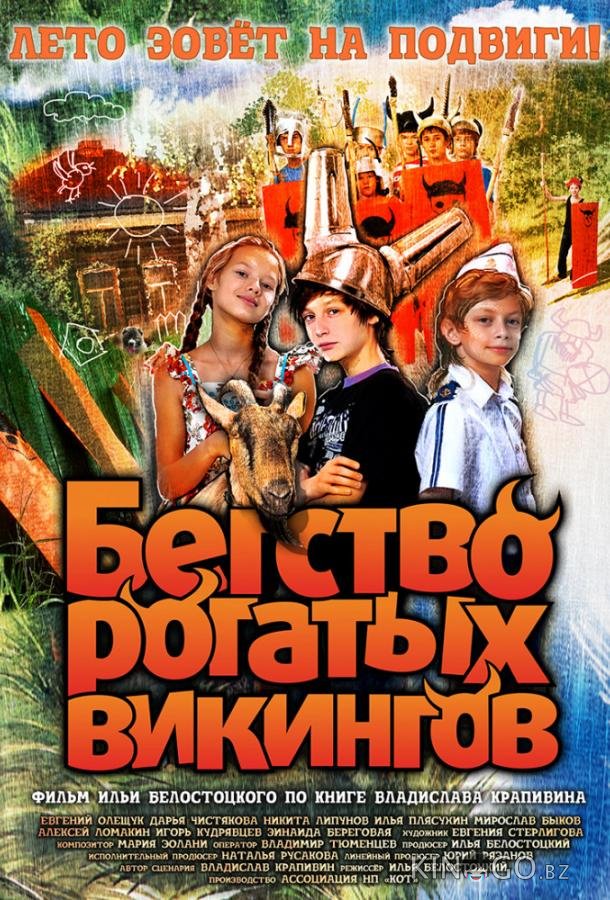 Бегство рогатых викингов 