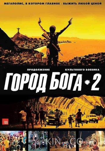 Город бога 2 