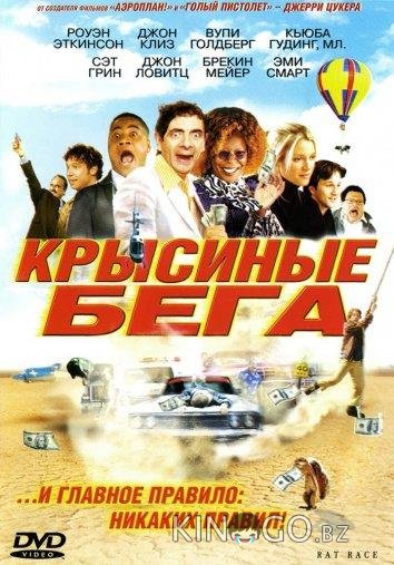 Крысиные бега 
