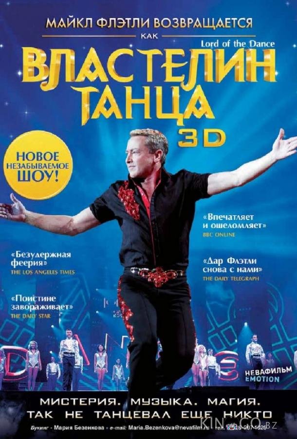 Властелин танца 