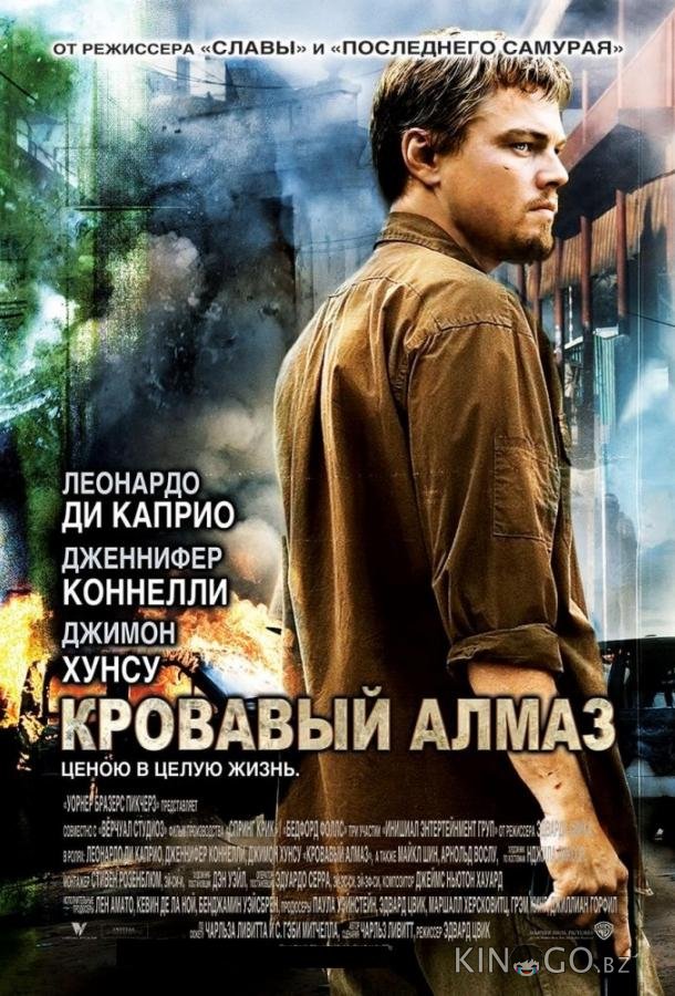 Кровавый алмаз 