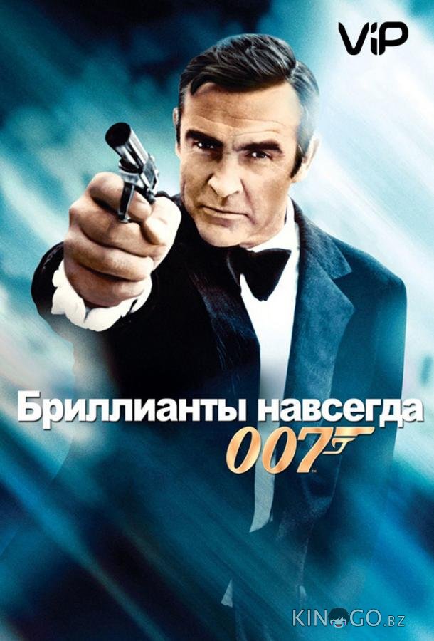 Бриллианты навсегда 