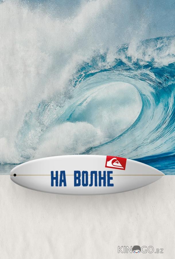 На волне 