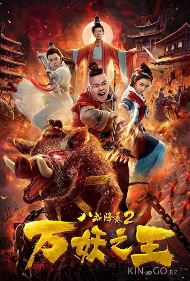 Восемь колец 2: Царь демонов 