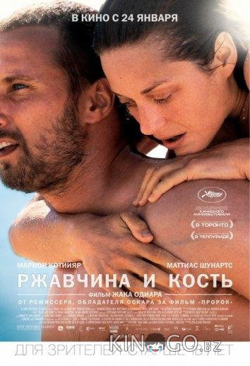 Ржавчина и кость 