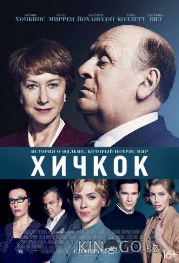 Хичкок 