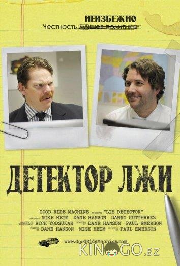 Детектор лжи 