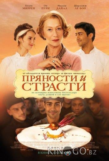 Пряности и страсти 