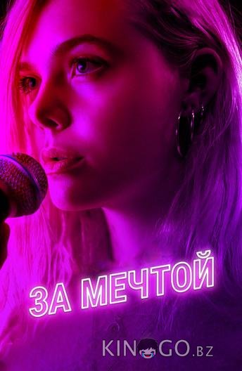 За мечтой 