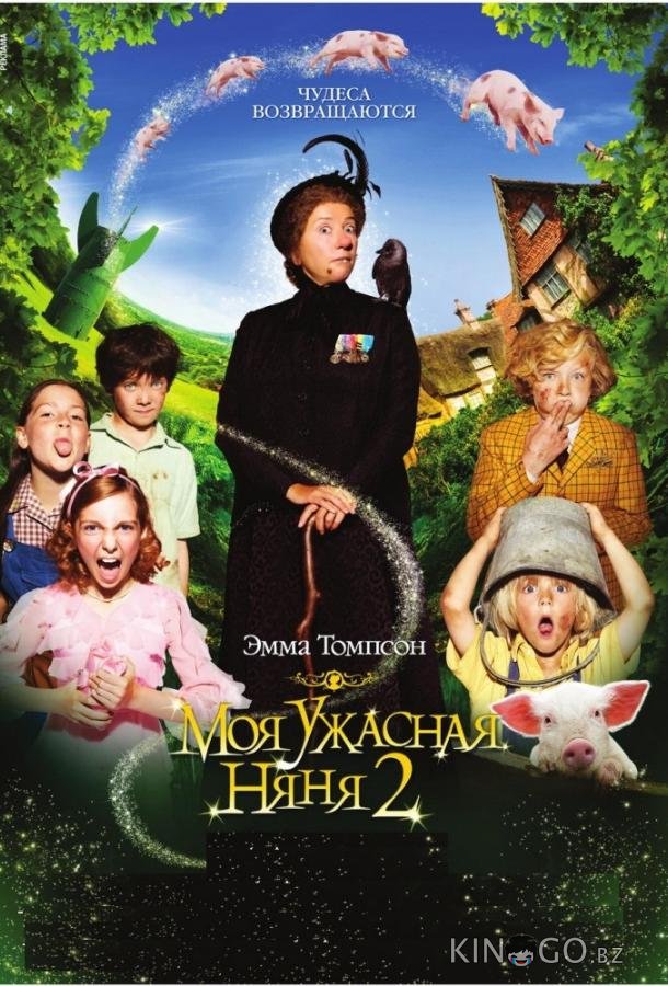 Моя ужасная няня 2 