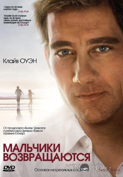Мальчики возвращаются 