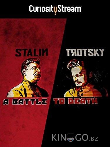 Сталин и Троцкий: смертельная борьба 