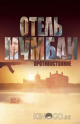 Отель Мумбаи: Противостояние 