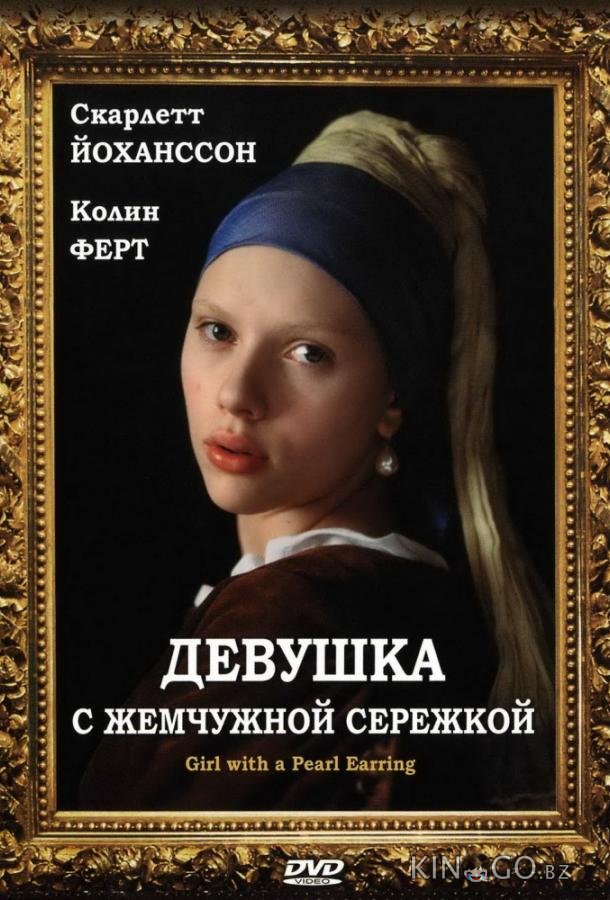 Девушка с жемчужной сережкой 