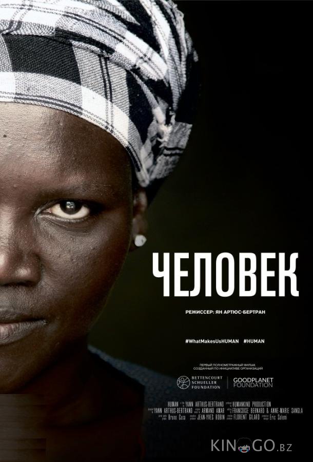 Человек 