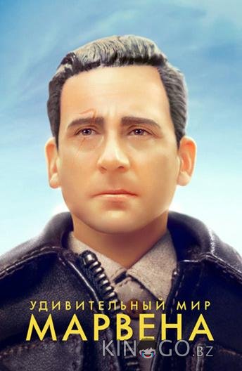 Удивительный мир Марвена 