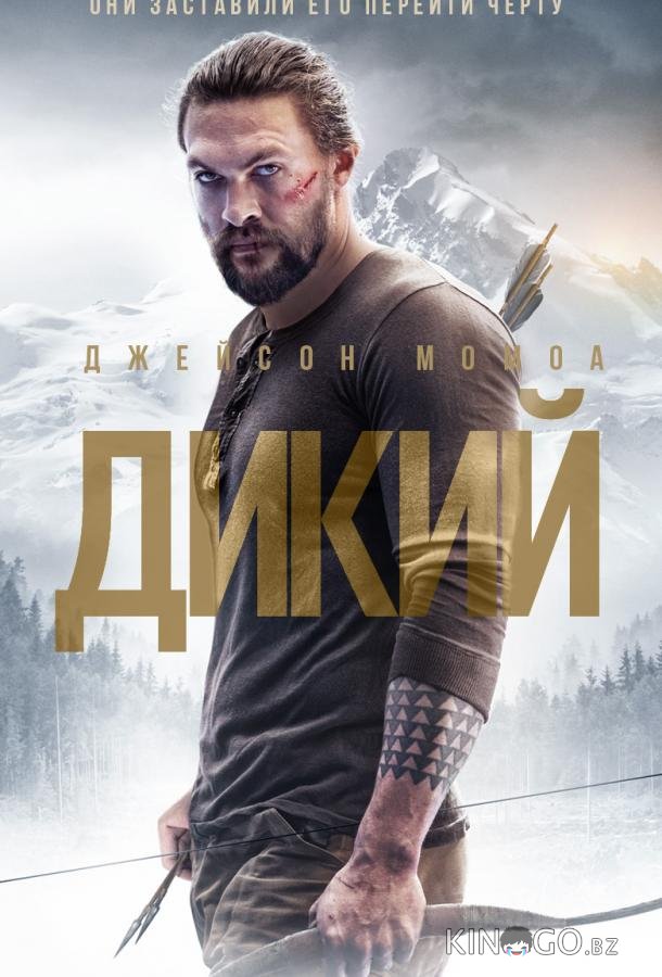 Дикий 