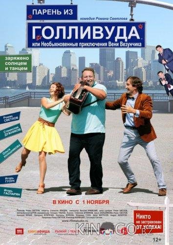 Парень из Голливуда, или Необыкновенные приключения Вени Везунчика 