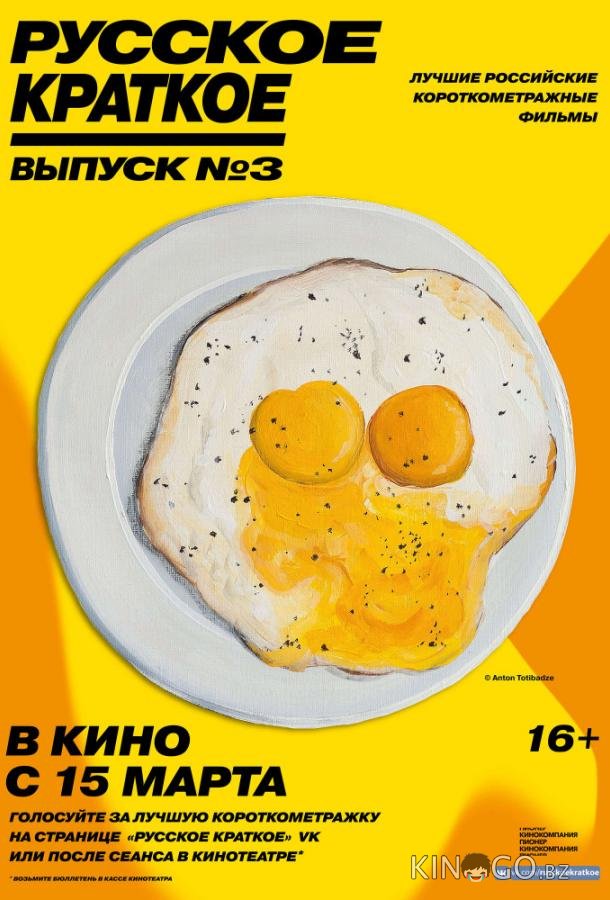 Русское краткое. Выпуск 3 