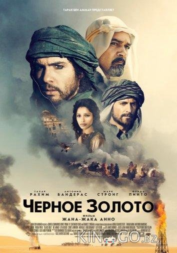 Чeрное золото 