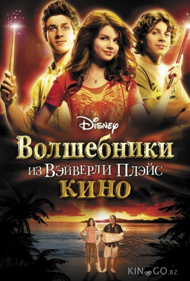 Волшебники из Вэйверли Плэйс в кино 
