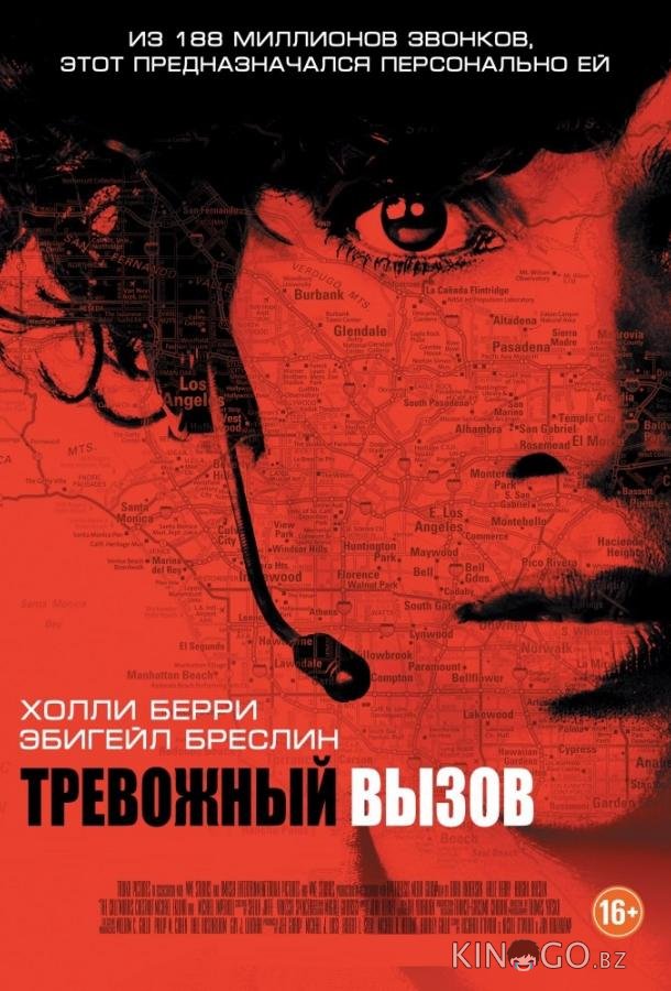 Тревожный вызов 