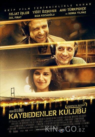 Клуб неудачников 