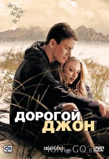 Дорогой Джон 