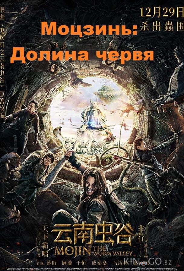 Моцзинь: Долина червя 