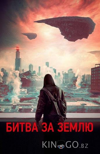 Битва за землю 