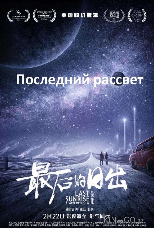 Последний рассвет 