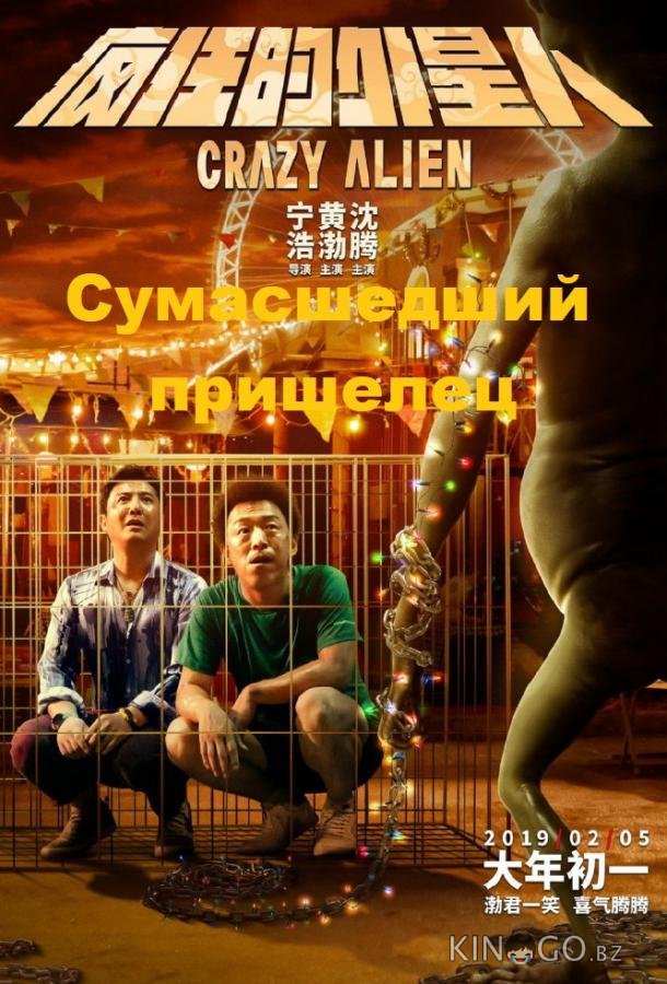 Сумасшедший пришелец 