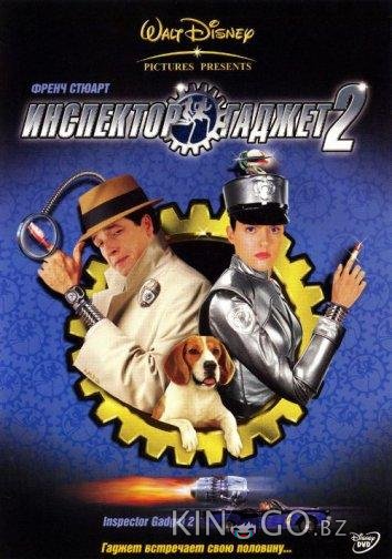 Инспектор Гаджет 2 