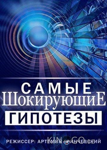 Самые шокирующие гипотезы / Спросите у Айка 