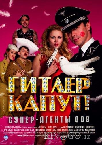 Гитлер капут! 