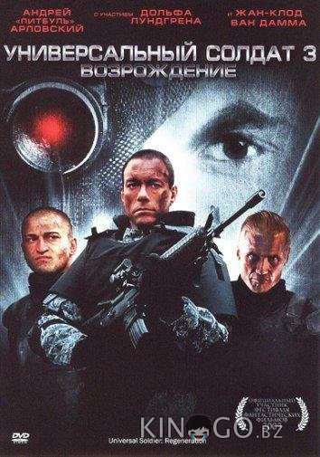 Универсальный солдат 3: Возрождение 