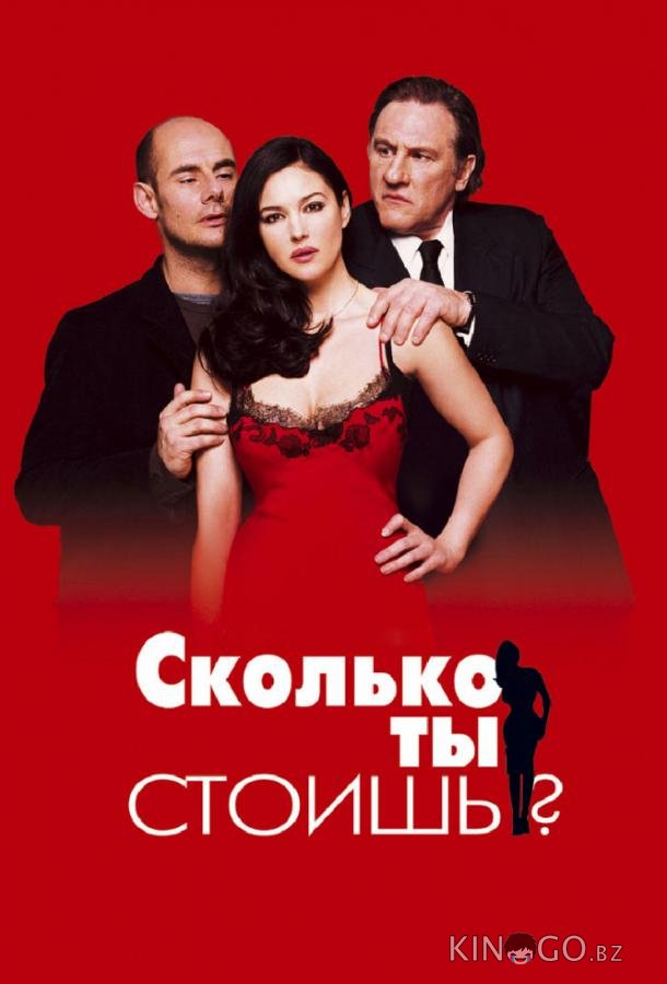 Сколько ты стоишь? 