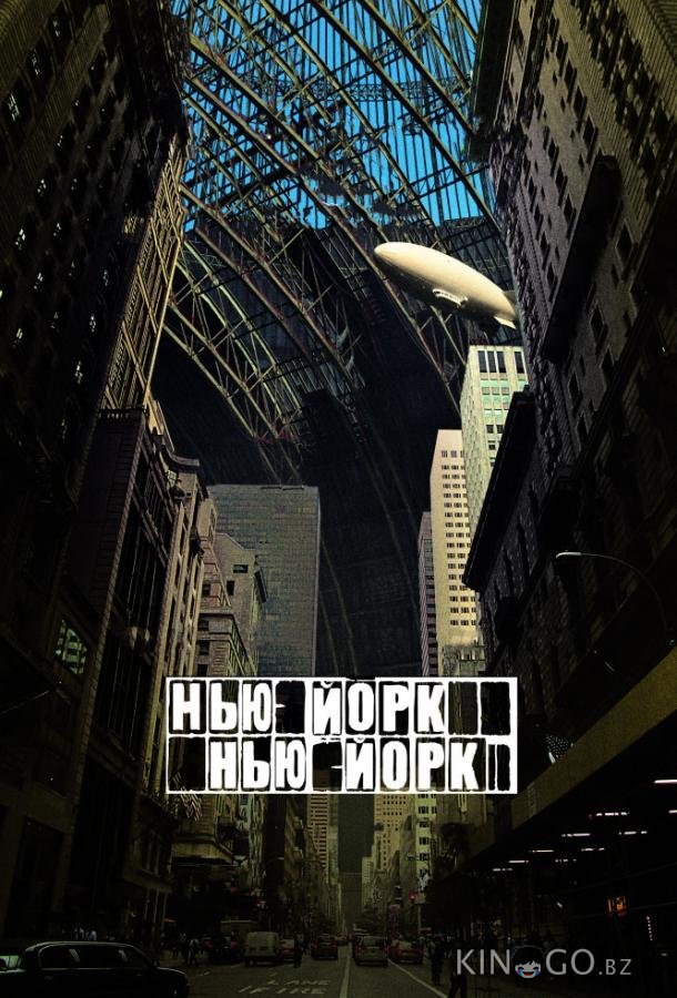 Нью-Йорк, Нью-Йорк 