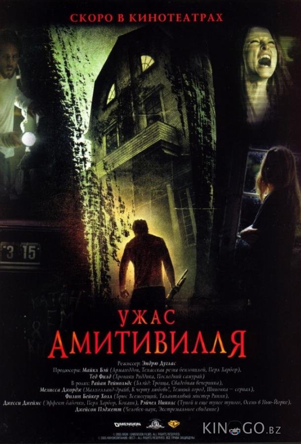 Ужас Амитивилля 