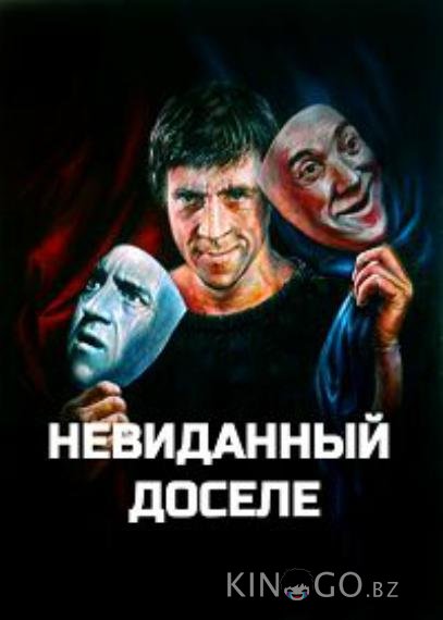 Невиданный доселе 