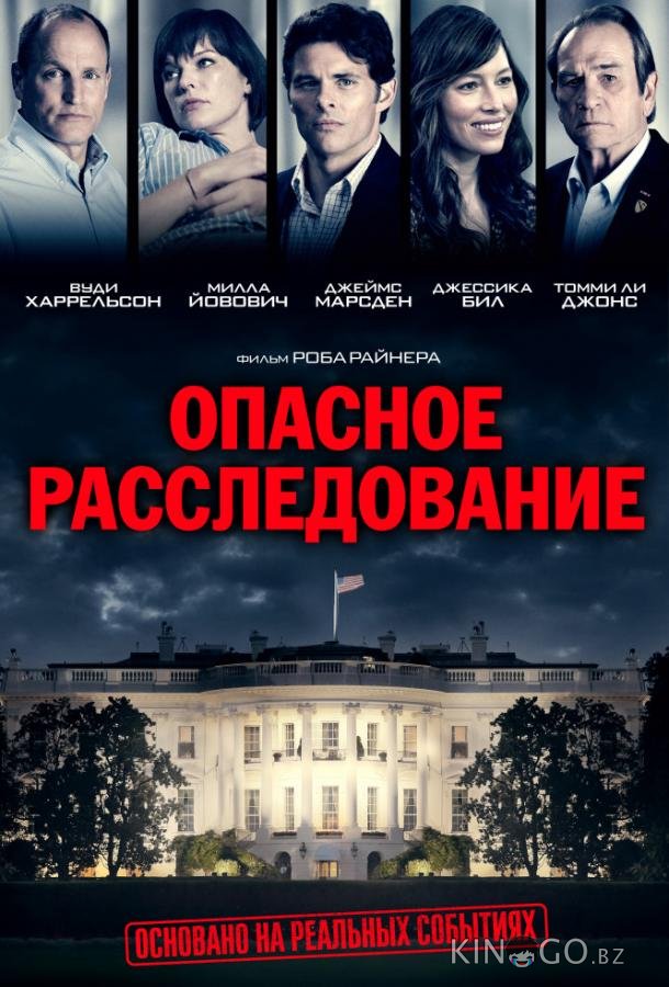 Опасное расследование / Шок и трепет 