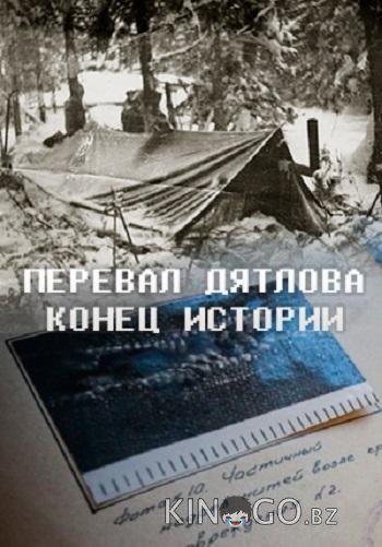 Перевал Дятлова. Конец истории 