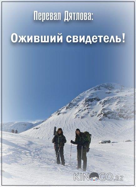 Перевал Дятлова: Оживший свидетель! 
